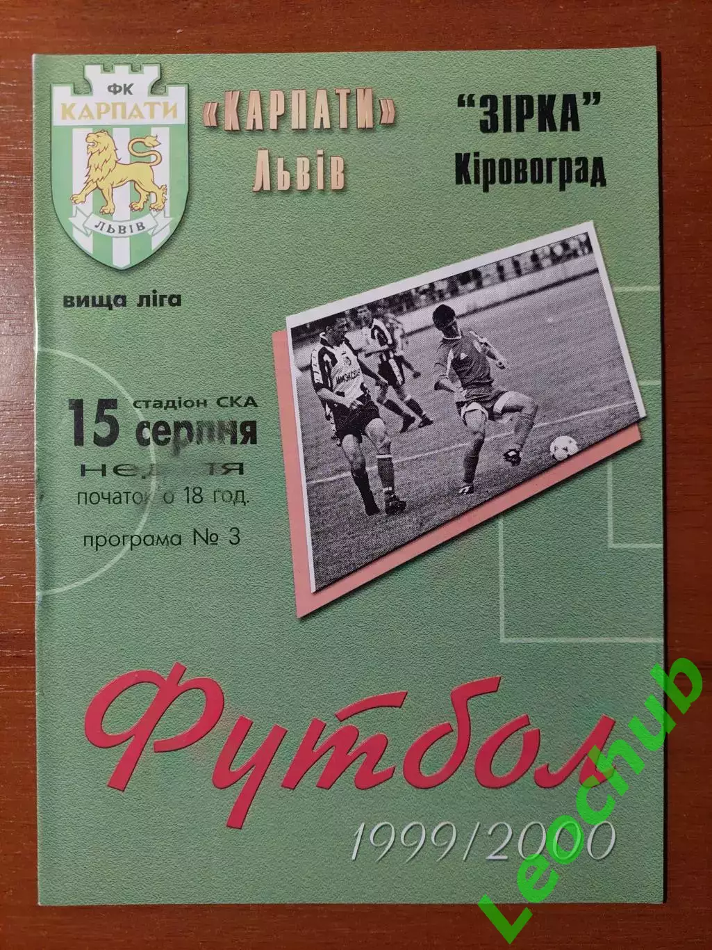 Карпати(Львів) - Зірка(Кіровоград) 15.08.1999