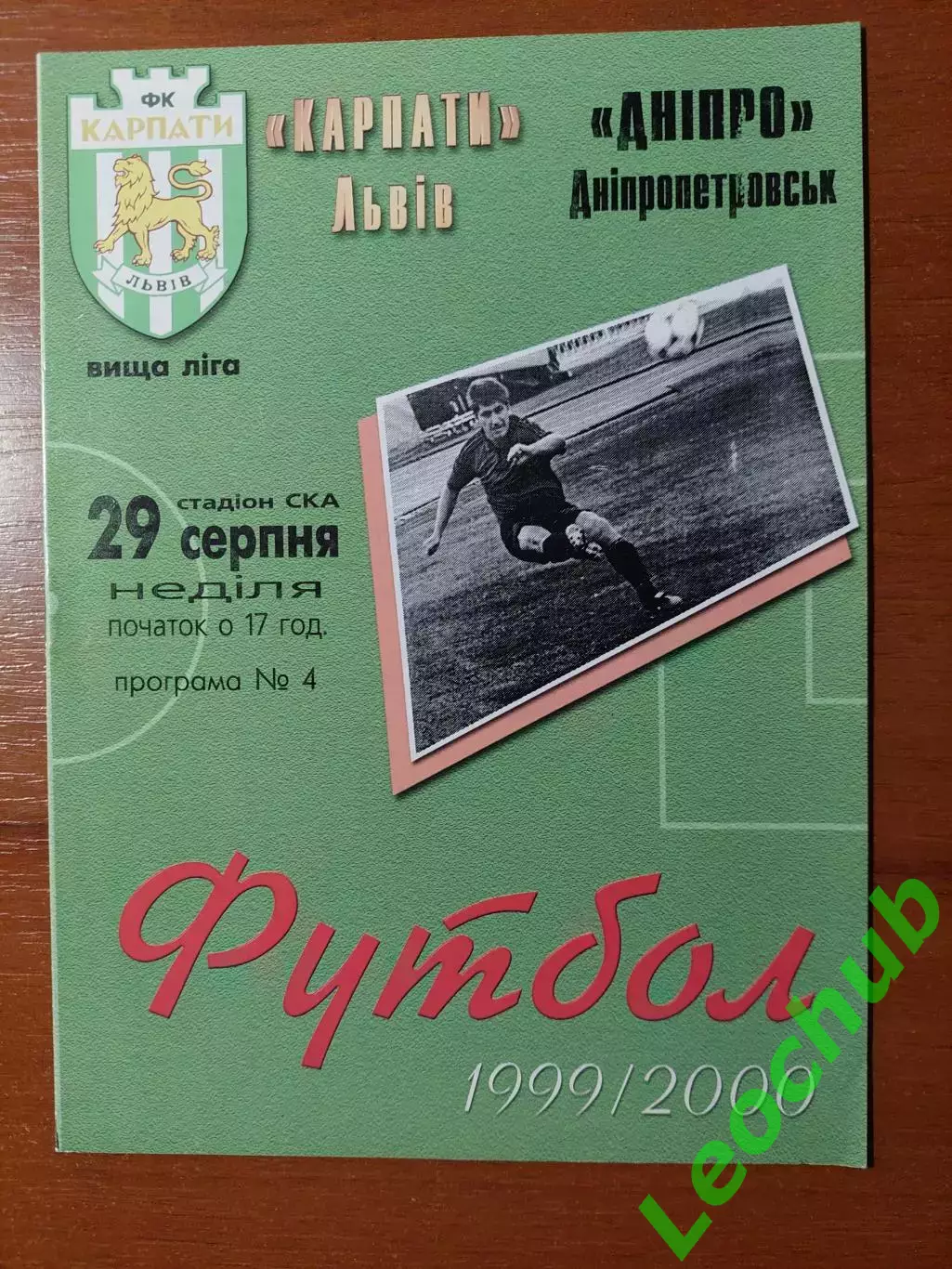 Карпати(Львів) - Дніпро(Дніпропетровськ) 29.08.1999