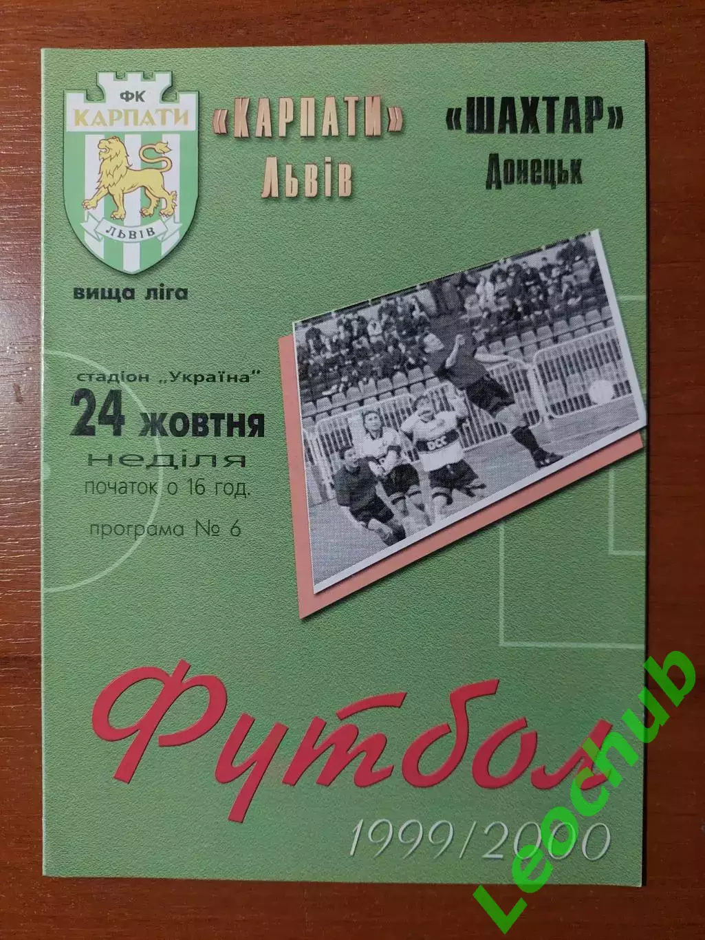 Карпати(Львів) - Шахтар(Донецьк) 24.10.1999