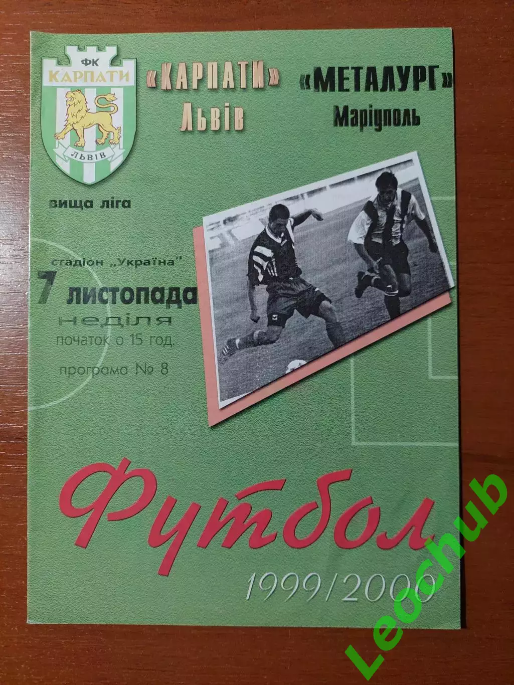 Карпати(Львів) - Металург(Маріуполь) 07.11.1999