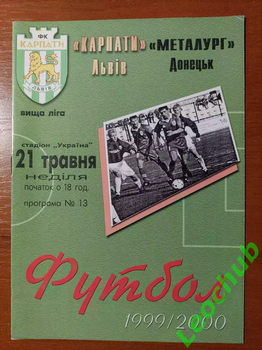 Карпати(Львів) - Металург(Донецьк) 21.05.2000