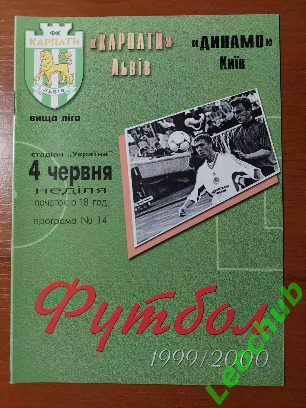 Карпати(Львів) - Динамо(Київ) 04.06.2000
