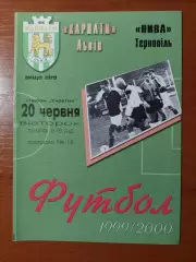 Карпати(Львів) - Нива(Тернопіль) 20.06.2000