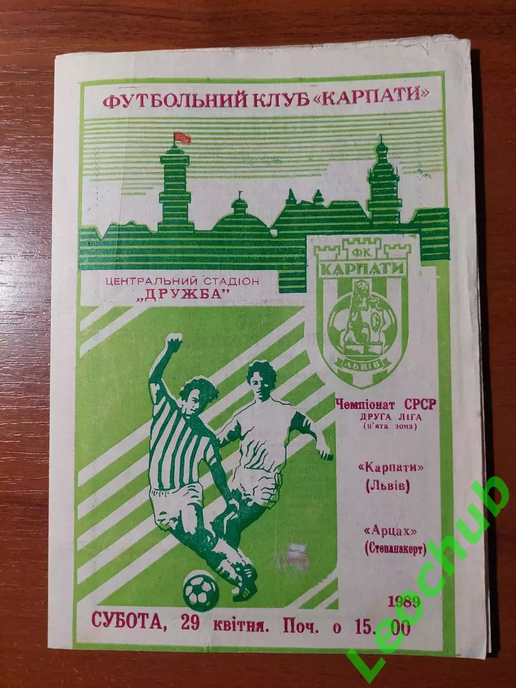 Карпати(Львів) - Арцах(Степанакерт) 29.04.1989