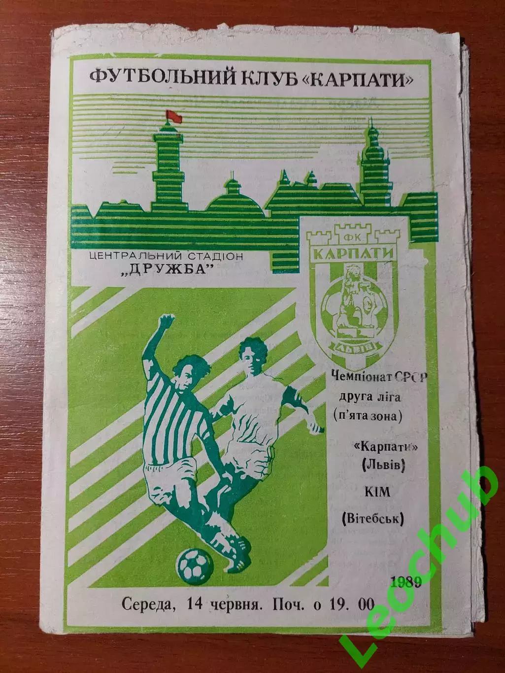 Карпати(Львів) - кім(вітебськ) 14.06.1989
