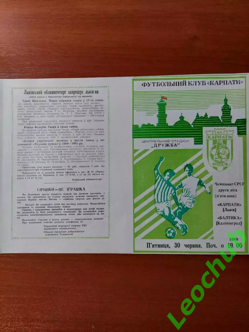 Карпати(Львів) - балтика(калінінград) 30.06.1989
