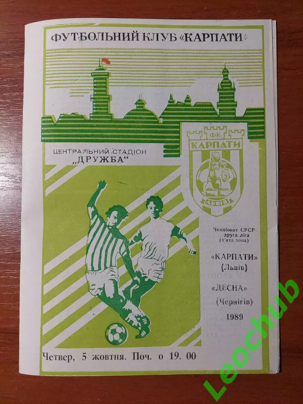 Карпати(Львів) - Десна(Чернігів) 05.10.1989