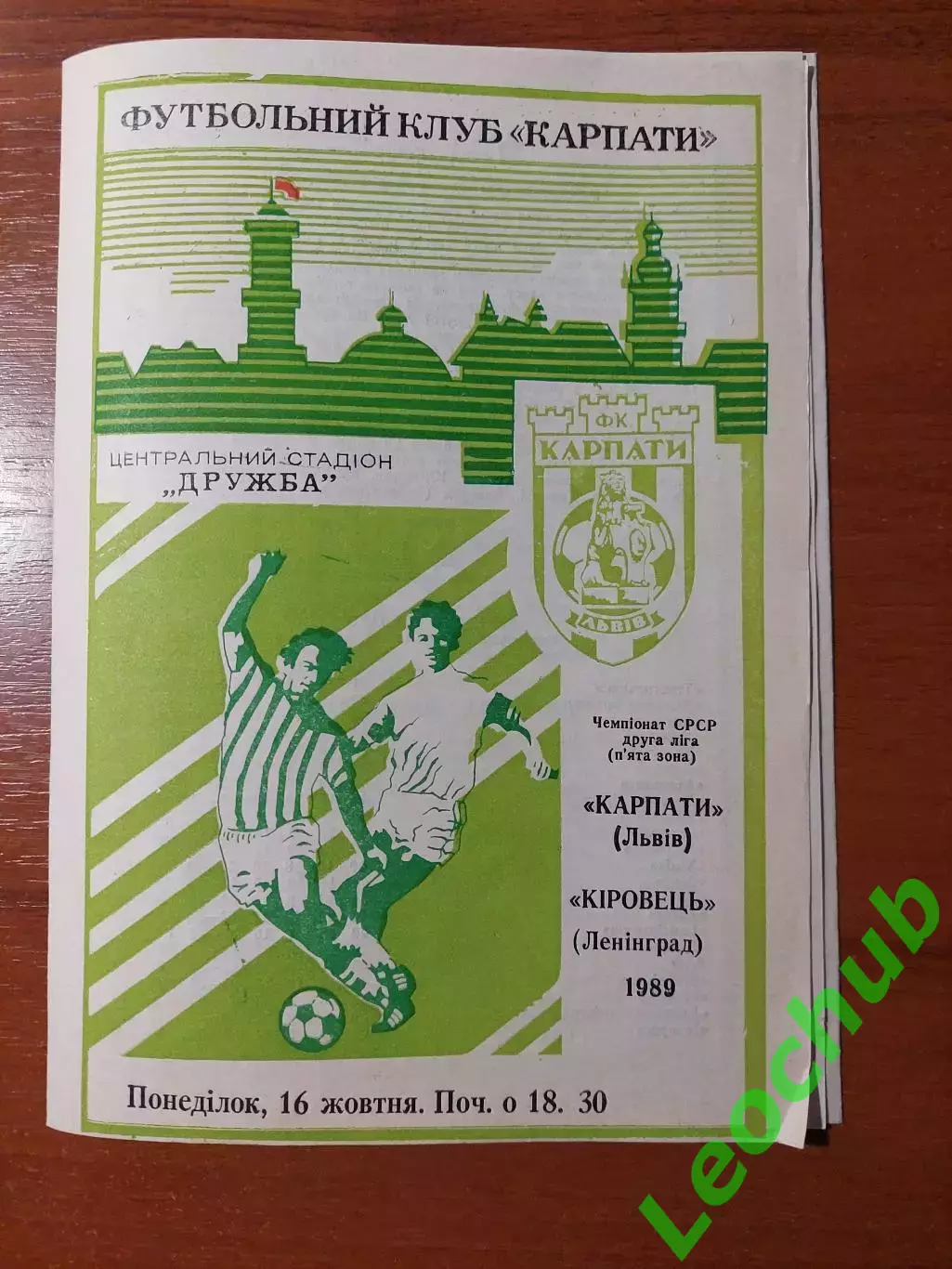 Карпати(Львів) - кіровець(ленінград) 16.10.1989