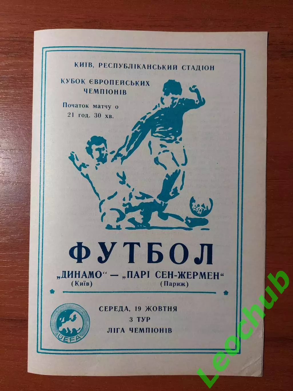 Динамо(Київ) - ПСЖ(Париж, Франція) 19.10.1994