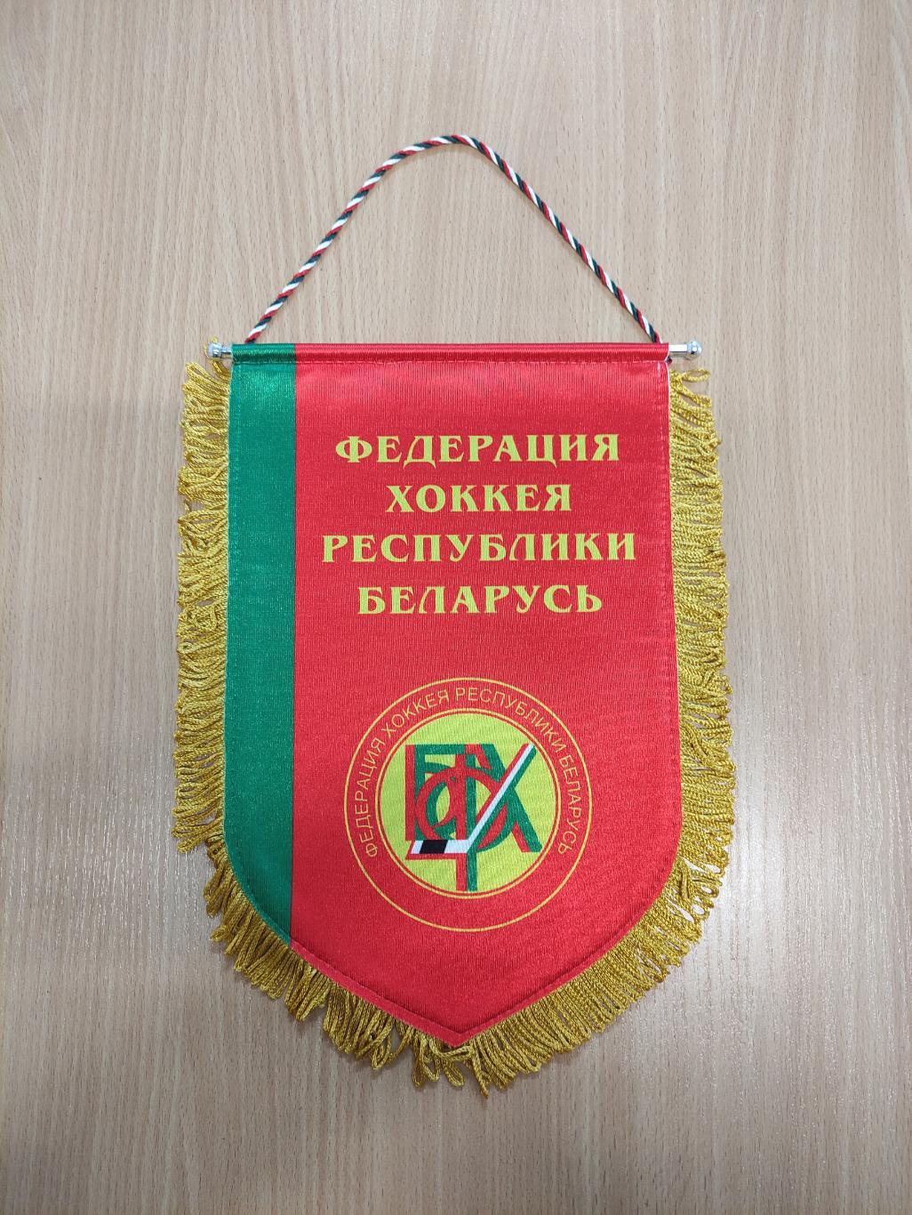Вымпел Федерации хоккея Республики Беларусь