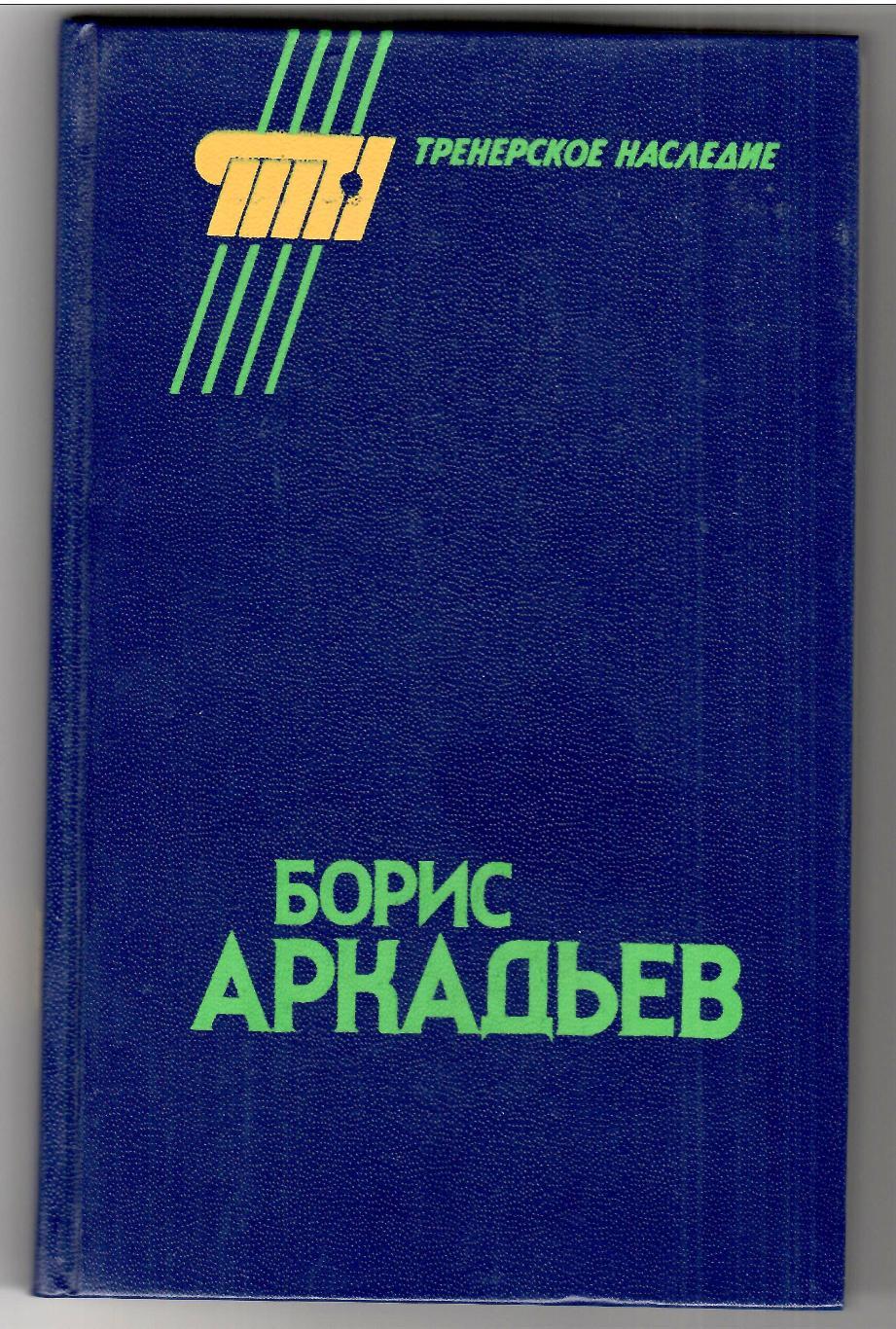 Сборник: Борис Аркадьев