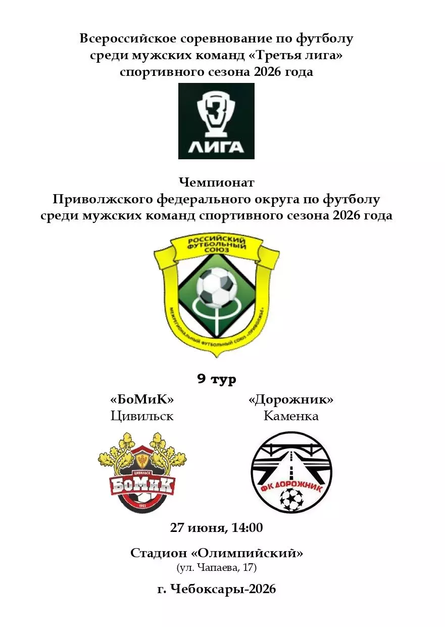 БоМиК Цивильск - Дорожник Каменка 27 июня 2026 года