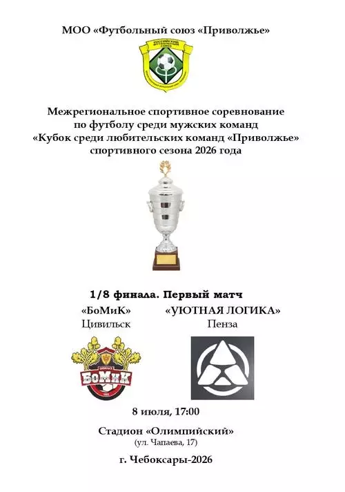 БоМиК Цивильск - УЮТНАЯ ЛОГИКА Пенза 8 июля 2026 года