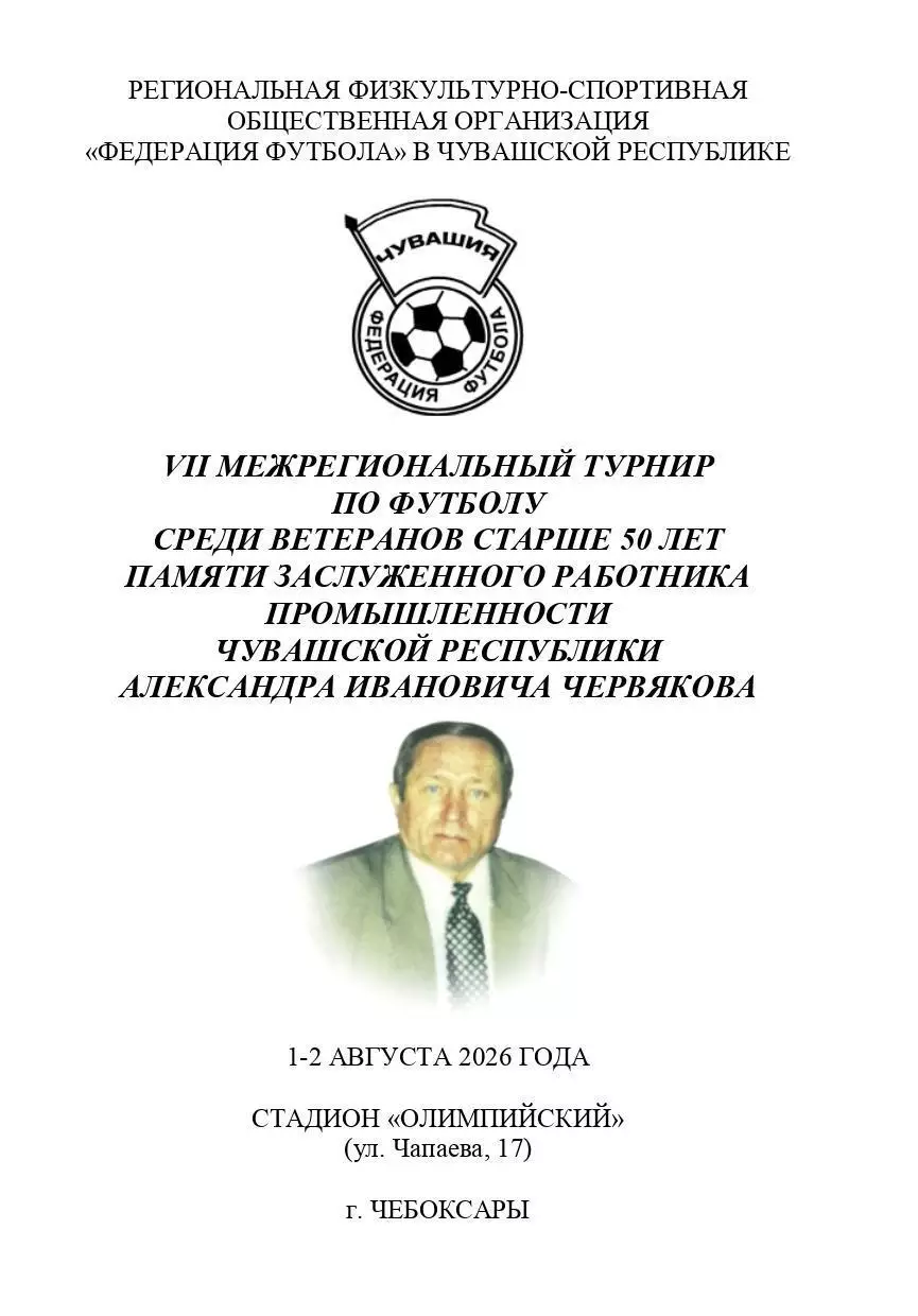 VII Межрегиональный турнир по футболу среди ветеранов 50+ памяти А.И. Червякова