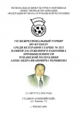 VII Межрегиональный турнир по футболу среди ветеранов 50+ памяти А.И. Червякова