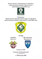 БоМиК Цивильск - Нижний Новгород-2 08 августа 2026 года