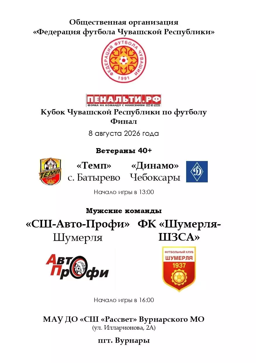 СШ-Авто-Профи, ФК Шумерля-ШЗСА, Темп Батырево, Динамо Чебоксары 08.08.2026