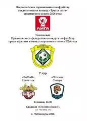 БоМиК Цивильск - Олимп Самара 13 июня 2026 года