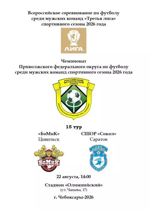 БоМиК Цивильск - СШОР Сокол Саратов 22 августа 2026 года
