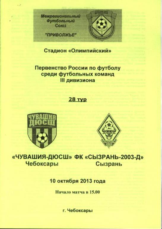 Чувашия-ДЮСШ Чебоксары - ФК Сызрань-2003-Д. 10.10.2013