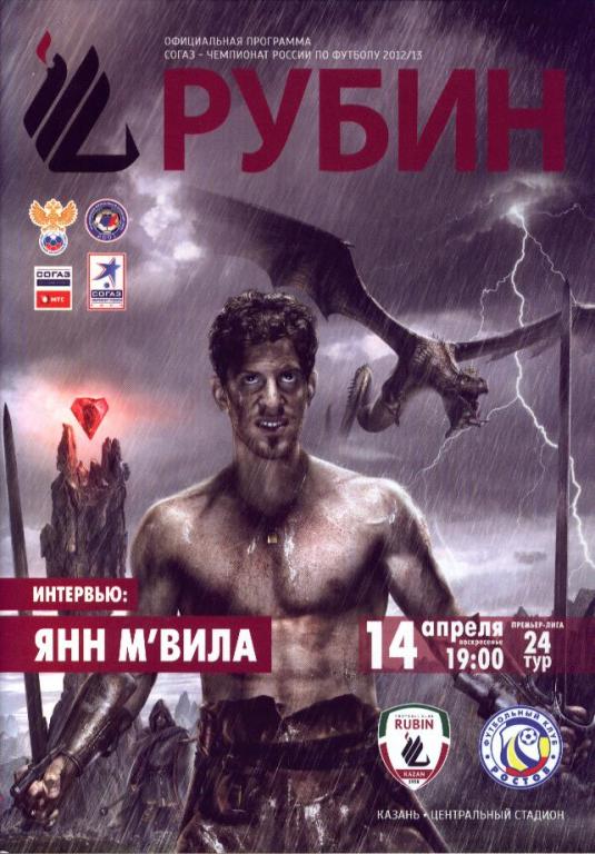 Рубин Казань - Ростов Ростов-на-Дону 14.04.2013