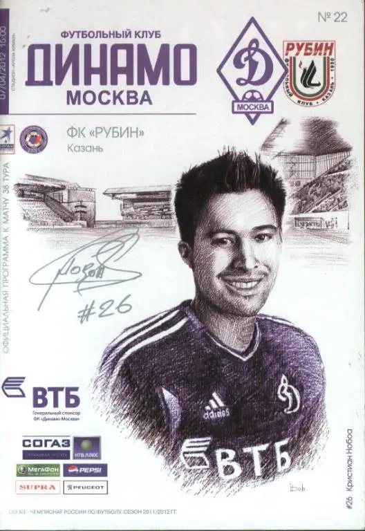 Динамо Москва - Рубин Казань 07.04.2012