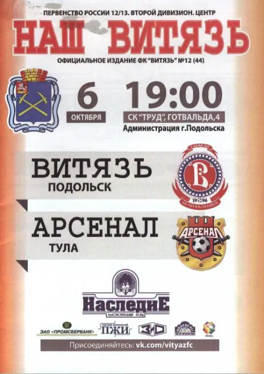 Витязь Подольск - Арсенал Тула 06.10.2012