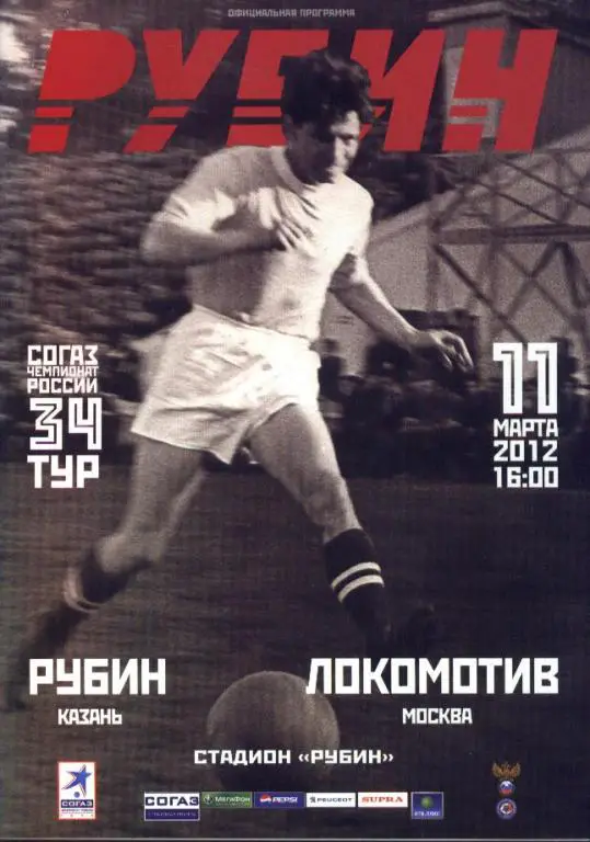 Рубин Казань - Локомотив Москва 11.03.2012