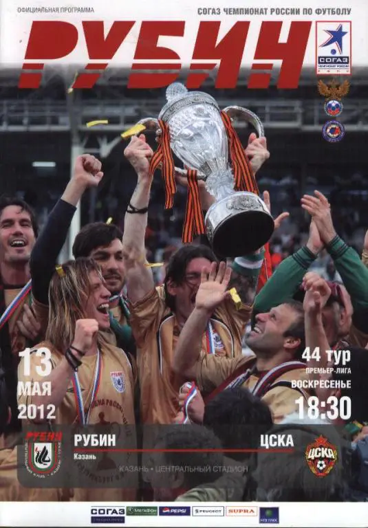 Рубин Казань - ЦСКА Москва 13.05.2012