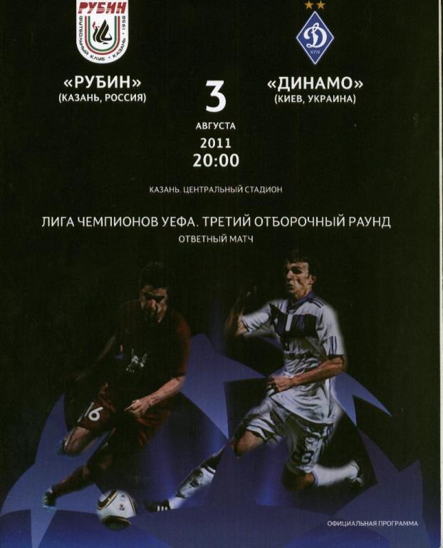 Рубин Казань - Динамо Киев, Украина 03.08.2011