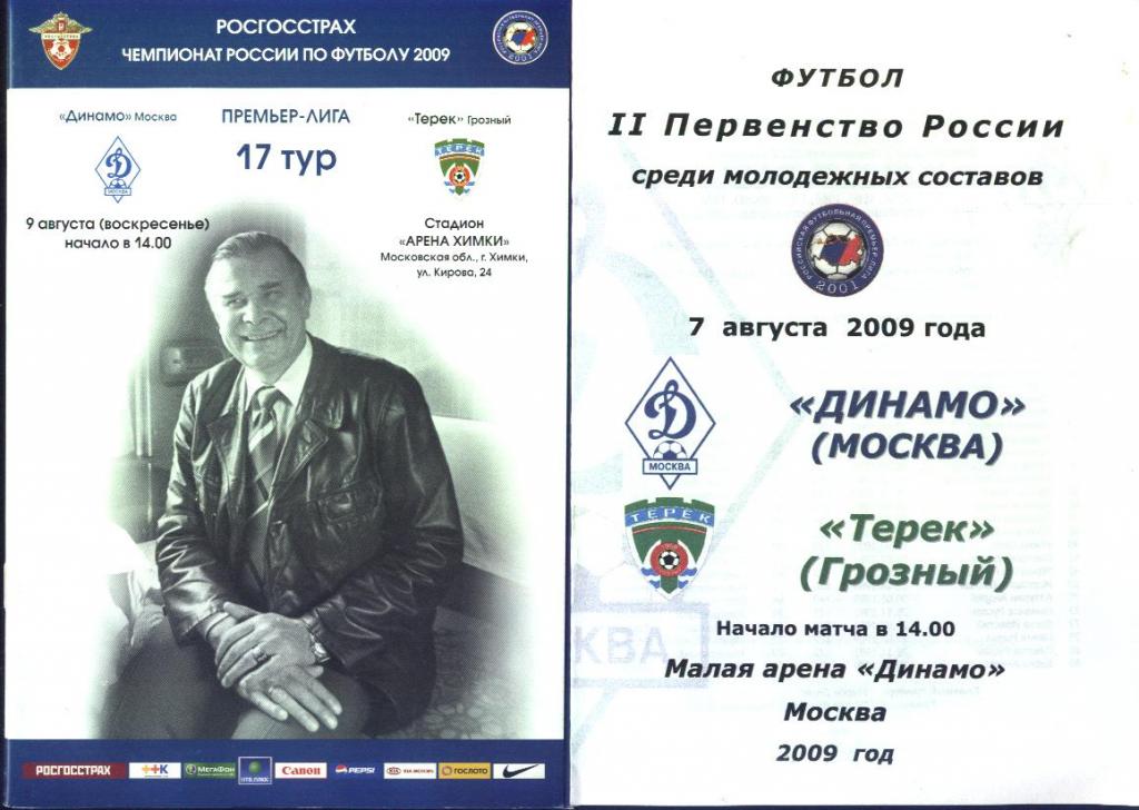 Динамо Москва - Терек Грозный 09.08.2009