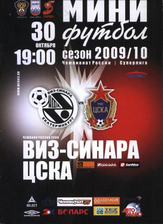 ВИЗ-Синара Екатеринбург - ЦСКА Москва 30.10.2009