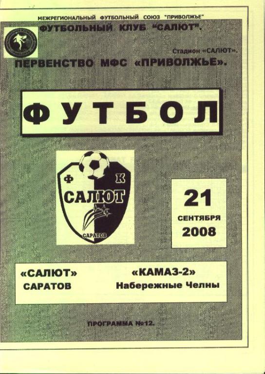 Салют Саратов - КамАЗ-2 Набережные Челны 21.09.2008