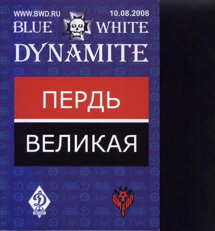 Динамо Москва - Амкар Пермь 10.08.2008