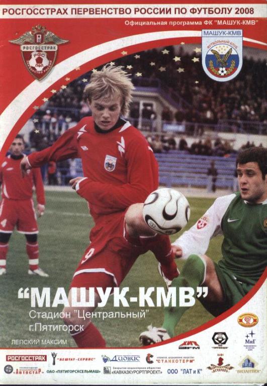 Машук-КМВ Пятигорск - Алания Владикавказ 09.08.2008