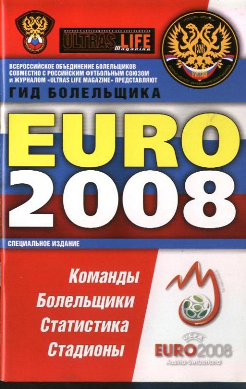 EURO 2008. Гид болельщика