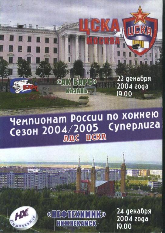 ЦСКА Москва - Ак Барс Казань + Нефтехимик Нижнекамск 22 и 24.12.2004