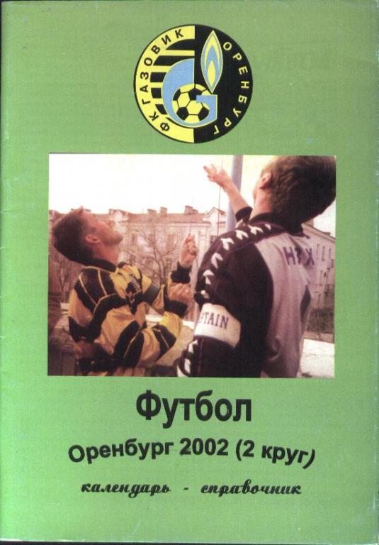 Оренбург 2002