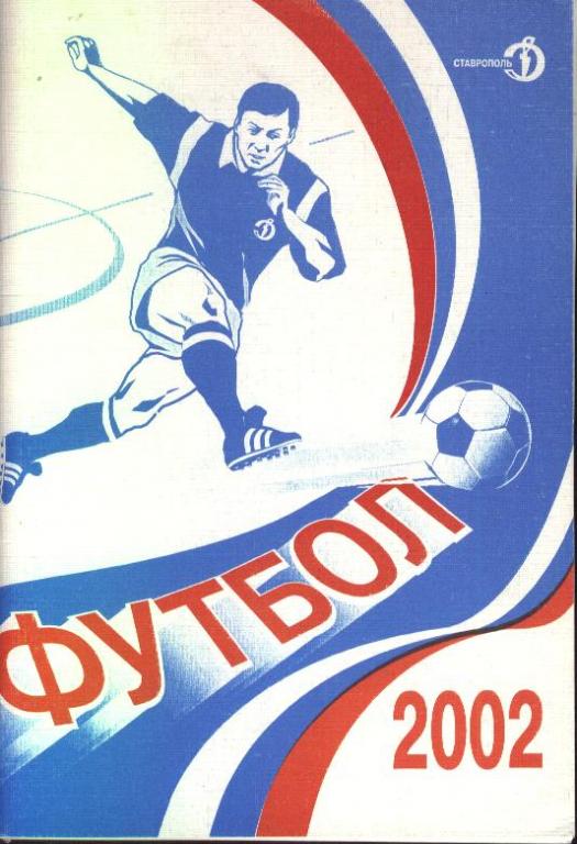 Ставрополь 2000