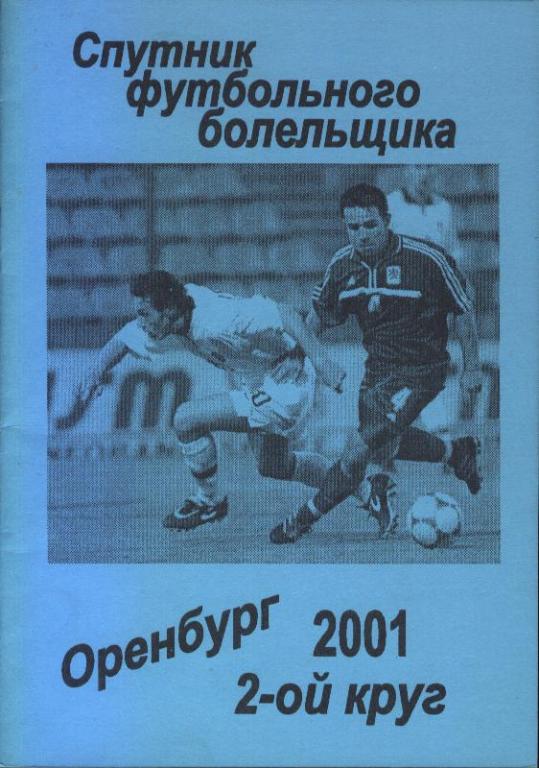 Оренбург 2001