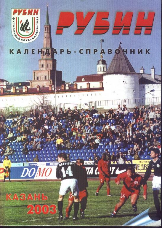 Рубин Казань 2003