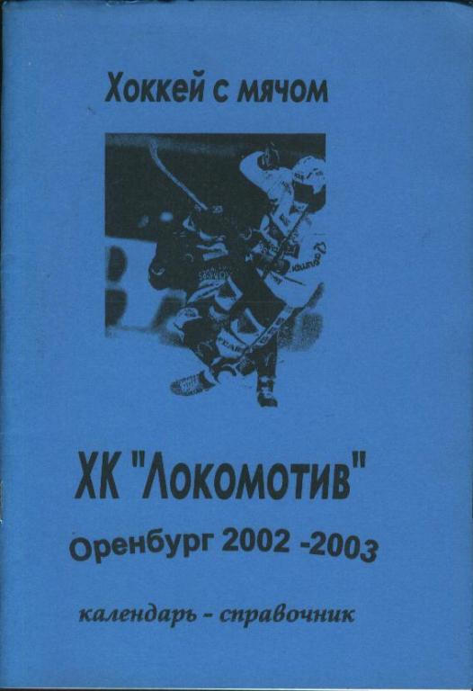 Локомотив Оренбург 2002-2003