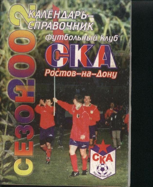 СКА Ростов-на-Дону 2002