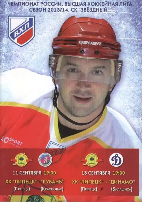 ХК Липецк - Кубань Краснодар + Динамо Балашиха 11 и 13.09.2013