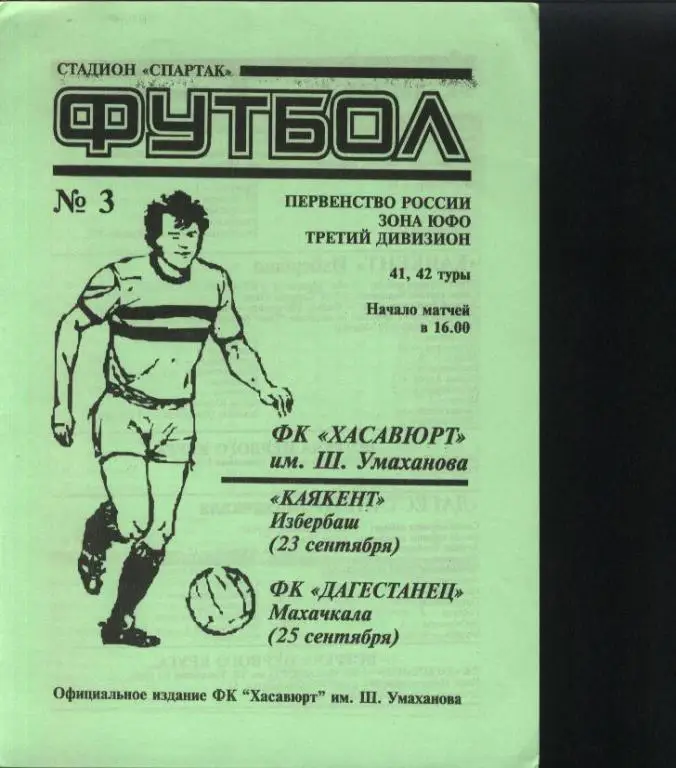 ФК Хасавюрт им. Ш. Умаханова - Каякент Избербаш + Дагестанец Махачкала
