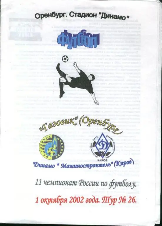 Газовик Оренбург - Динамо-Машиностроитель Киров 01.10.2002