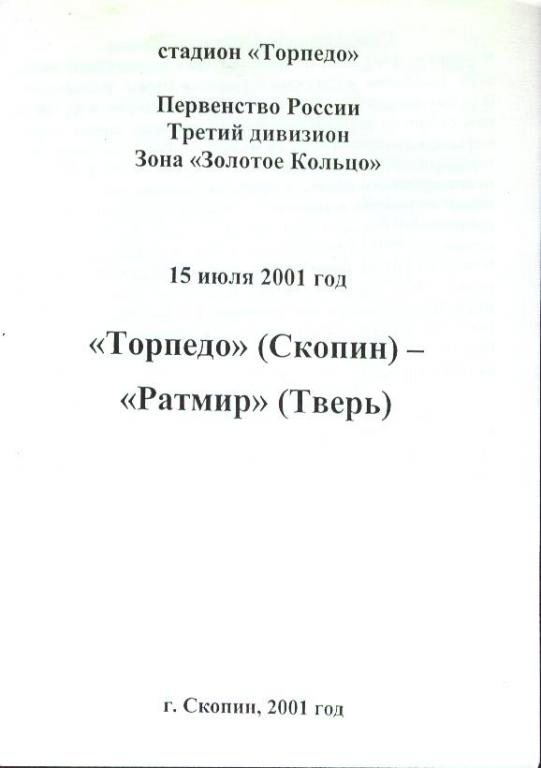 Торпедо Скопин - Ратмир Тверь 15.07.2001