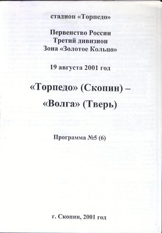 Торпедо Скопин - Волга Тверь 19.08.2001