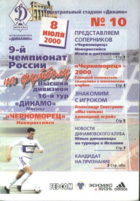 Динамо Москва - Черноморец Новороссийск 08.07.2000