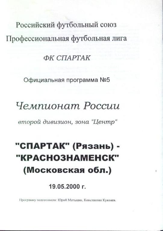 Спартак Рязань - Краснознамeнск Московская область 19.05.2000